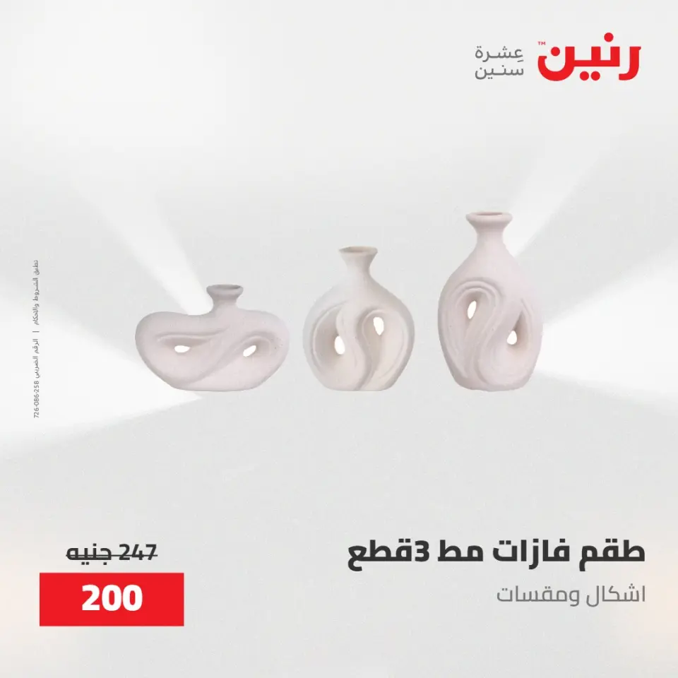 عروض رنين من ٢٨ حتى ٢٩ أبريل ٢٠٢٦ عروض هدايا وديكورات - صفحة 41