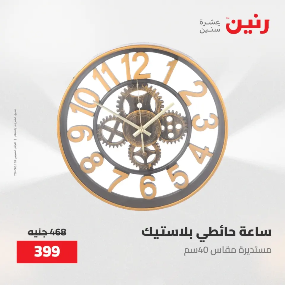 عروض رنين من ٢٨ حتى ٢٩ أبريل ٢٠٢٦ عروض هدايا وديكورات - صفحة 18