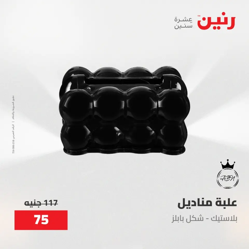 عروض رنين من ٢٨ حتى ٢٩ أبريل ٢٠٢٦ عروض هدايا وديكورات - صفحة 36