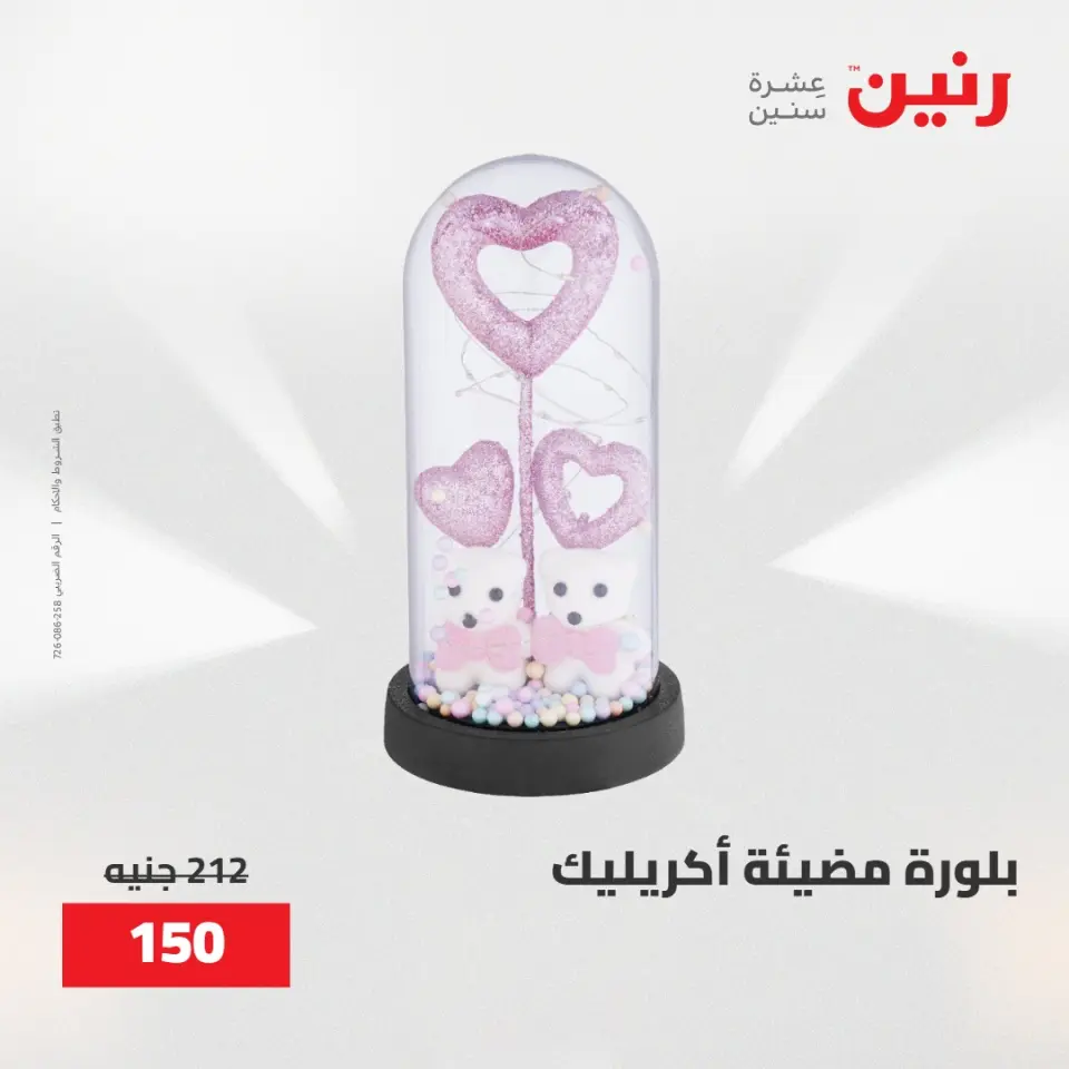 عروض رنين من ٢٨ حتى ٢٩ أبريل ٢٠٢٦ عروض هدايا وديكورات - صفحة 23