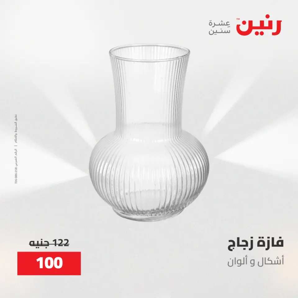عروض رنين من ٢٨ حتى ٢٩ أبريل ٢٠٢٦ عروض هدايا وديكورات - صفحة 45