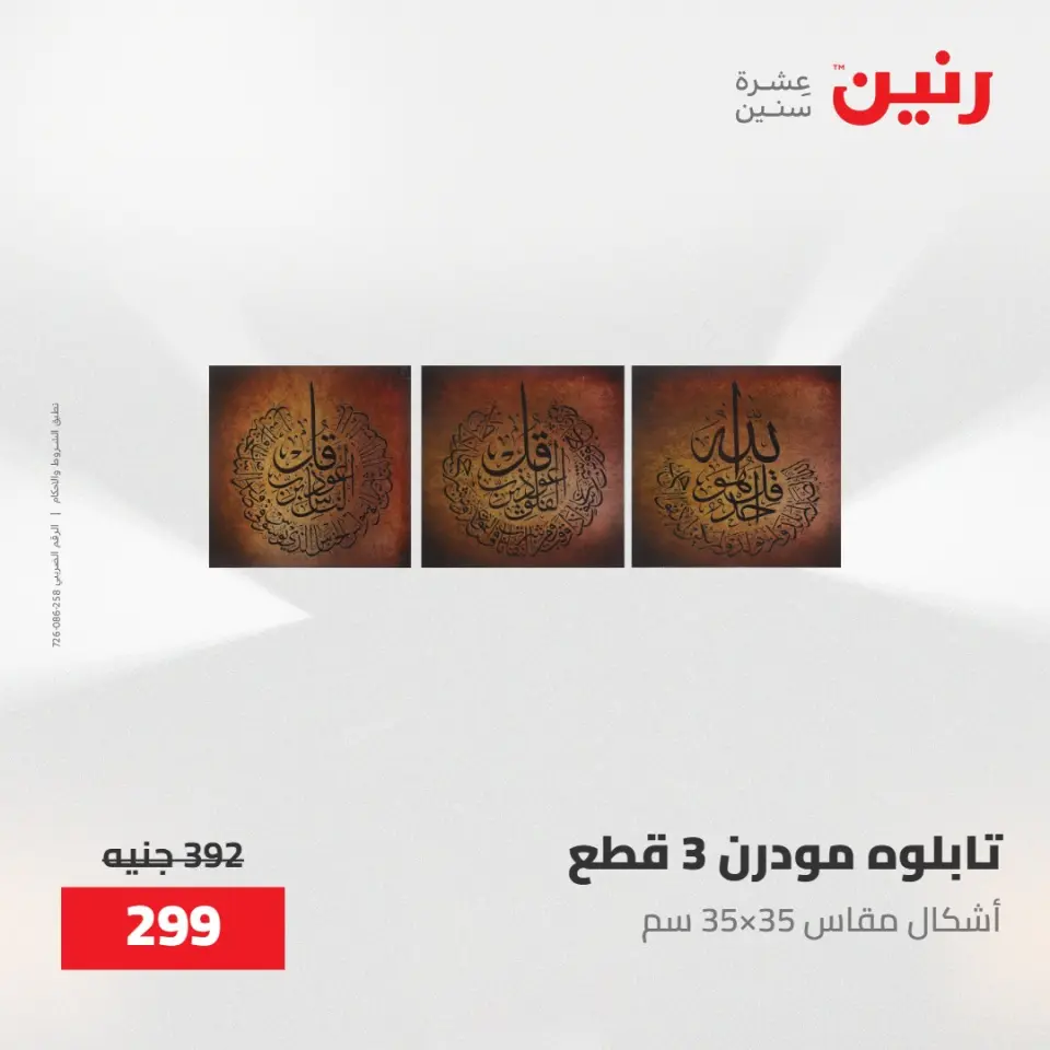عروض رنين من ٢٨ حتى ٢٩ أبريل ٢٠٢٦ عروض هدايا وديكورات - صفحة 7