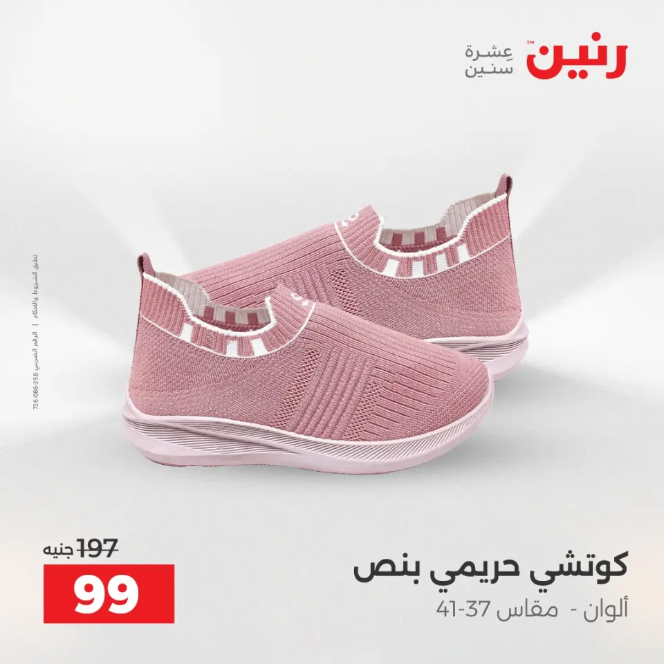 عروض رنين من ٢٨ حتى ٢٩ أبريل ٢٠٢٦ عروض الملابس والأحذية - صفحة 2