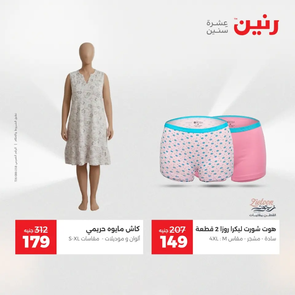 عروض رنين من ٢٨ حتى ٢٩ أبريل ٢٠٢٦ عروض الملابس والأحذية - صفحة 32