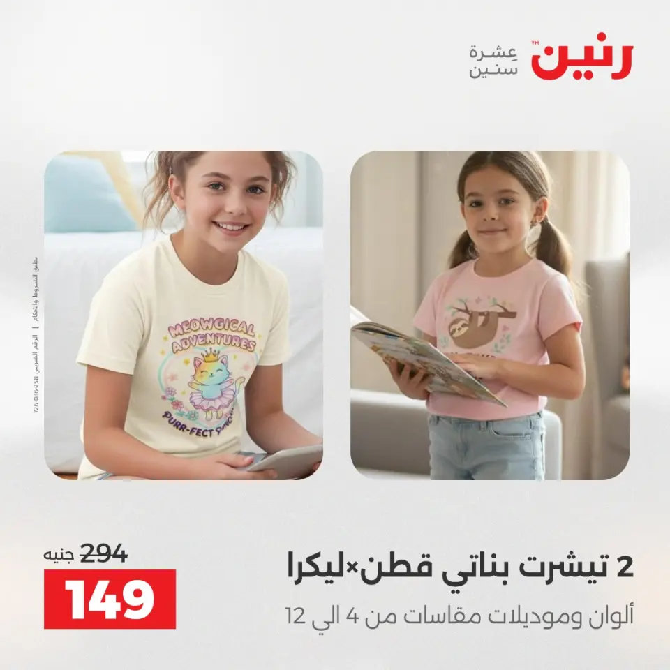 عروض رنين من ٢٨ حتى ٢٩ أبريل ٢٠٢٦ عروض الملابس والأحذية - صفحة 37