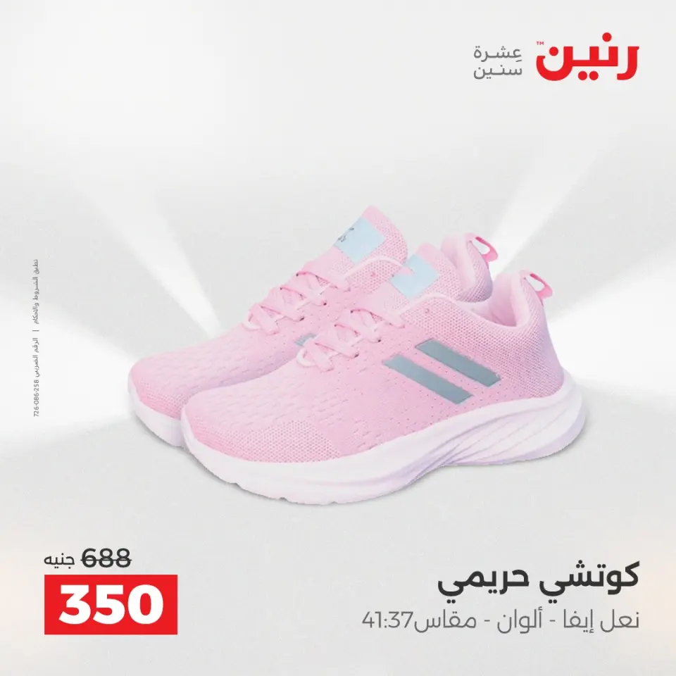 عروض رنين من ٢٨ حتى ٢٩ أبريل ٢٠٢٦ عروض الملابس والأحذية - صفحة 7