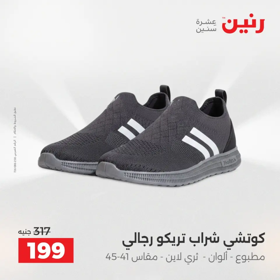 عروض رنين من ٢٨ حتى ٢٩ أبريل ٢٠٢٦ عروض الملابس والأحذية - صفحة 16