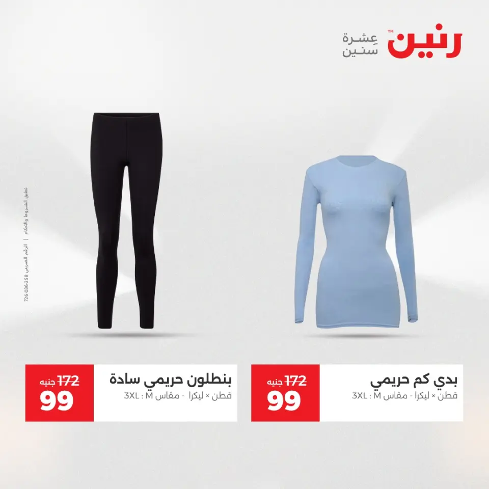 عروض رنين من ٢٨ حتى ٢٩ أبريل ٢٠٢٦ عروض الملابس والأحذية - صفحة 33
