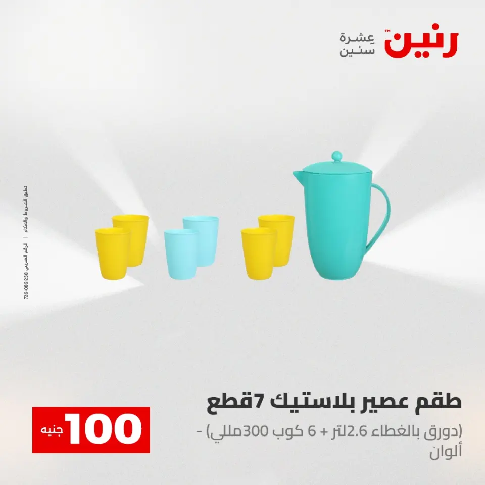 عروض رنين من ٢٨ حتى ٢٩ أبريل ٢٠٢٦ عرض ال 100 جنيه - صفحة 65