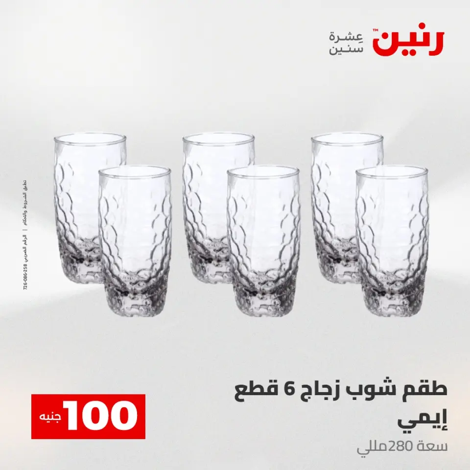عروض رنين من ٢٨ حتى ٢٩ أبريل ٢٠٢٦ عرض ال 100 جنيه - صفحة 10