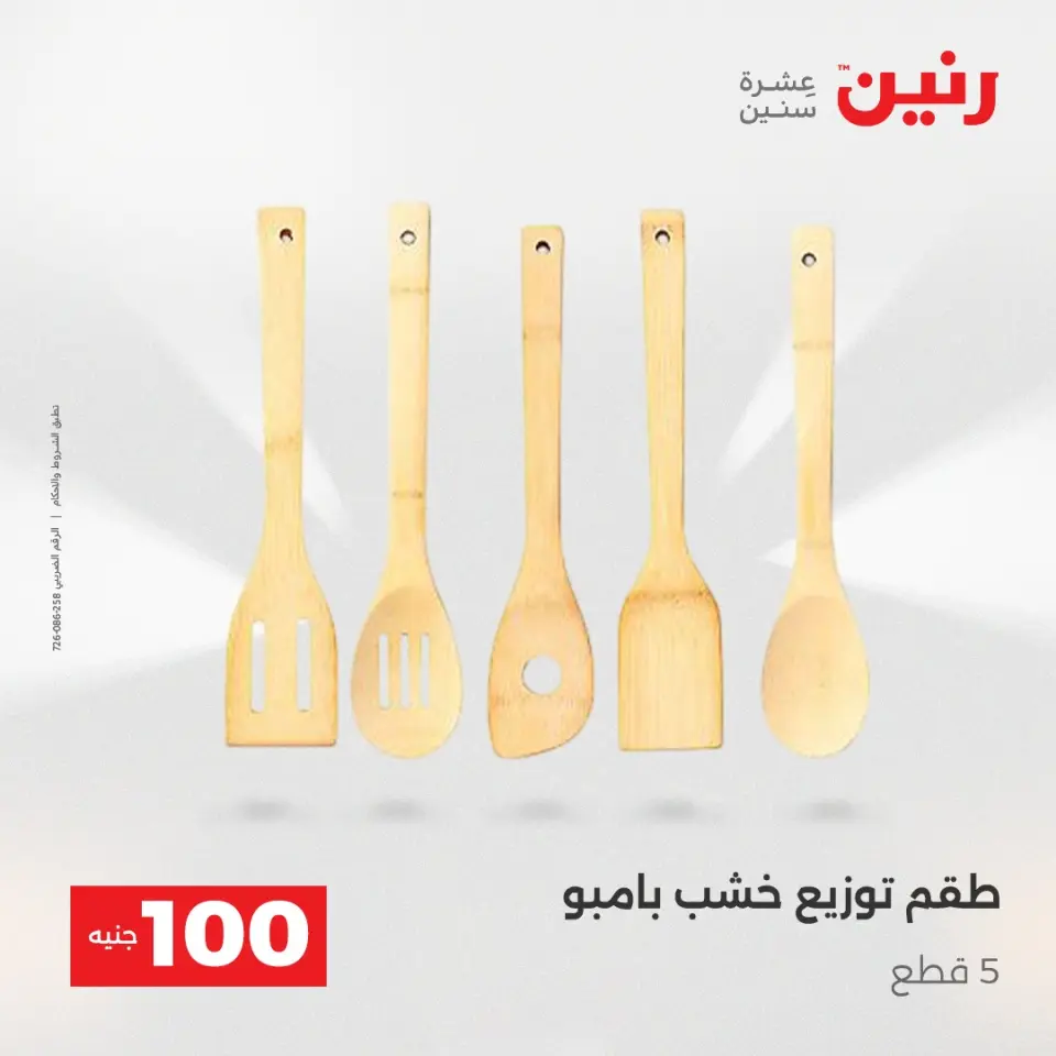 عروض رنين من ٢٨ حتى ٢٩ أبريل ٢٠٢٦ عرض ال 100 جنيه - صفحة 48