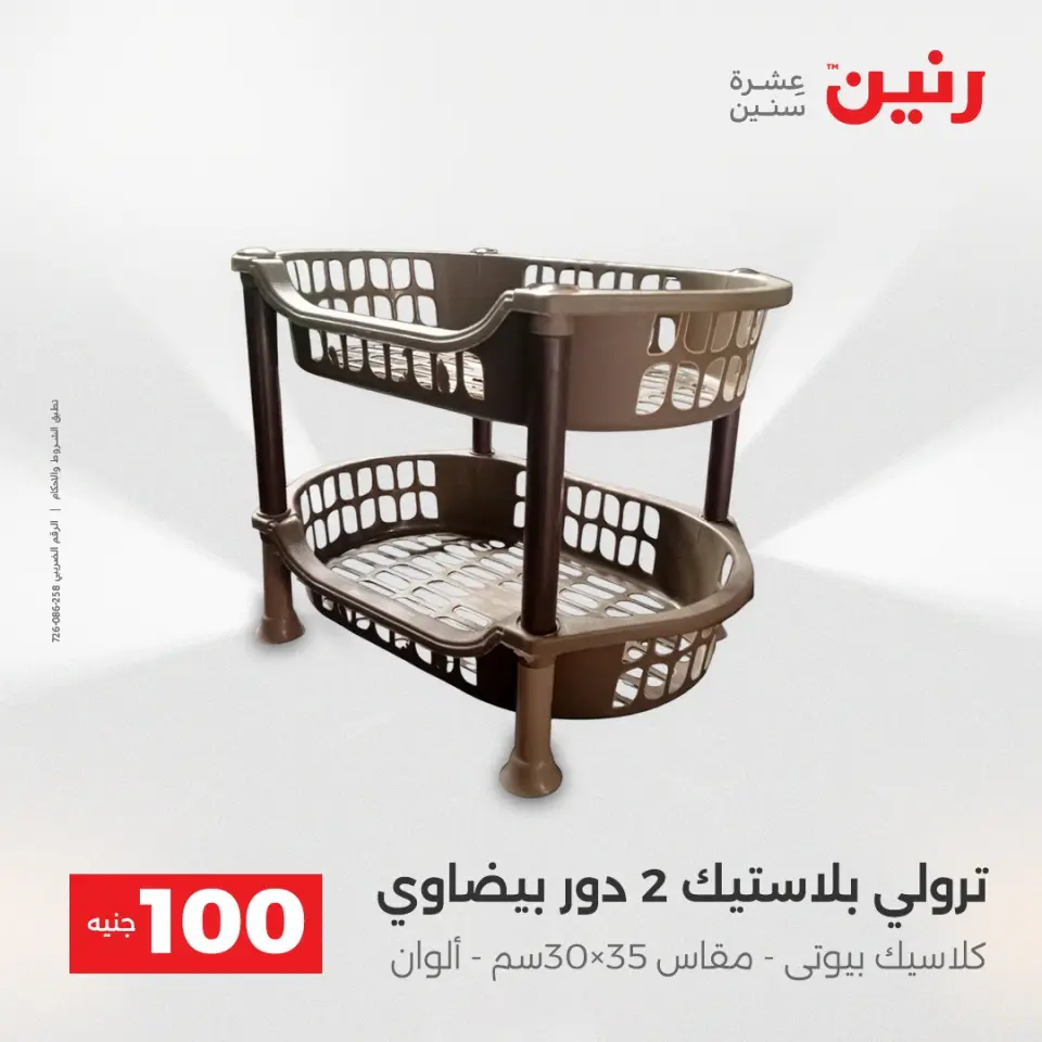 عروض رنين من ٢٨ حتى ٢٩ أبريل ٢٠٢٦ عرض ال 100 جنيه - صفحة 63