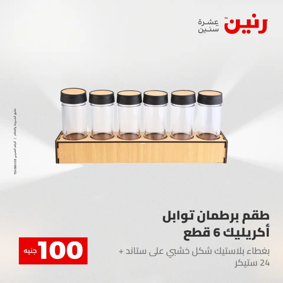 عروض رنين من ٢٨ حتى ٢٩ أبريل ٢٠٢٦ عرض ال 100 جنيه - صفحة 49