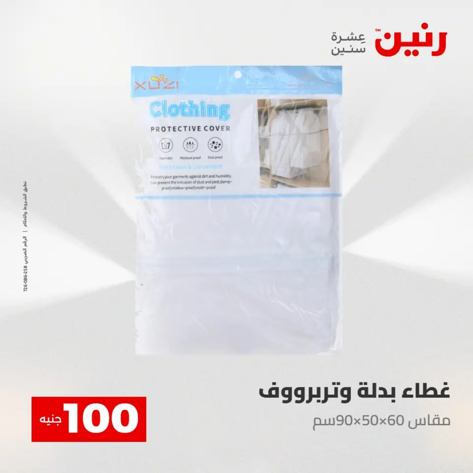 عروض رنين من ٢٨ حتى ٢٩ أبريل ٢٠٢٦ عرض ال 100 جنيه - صفحة 45