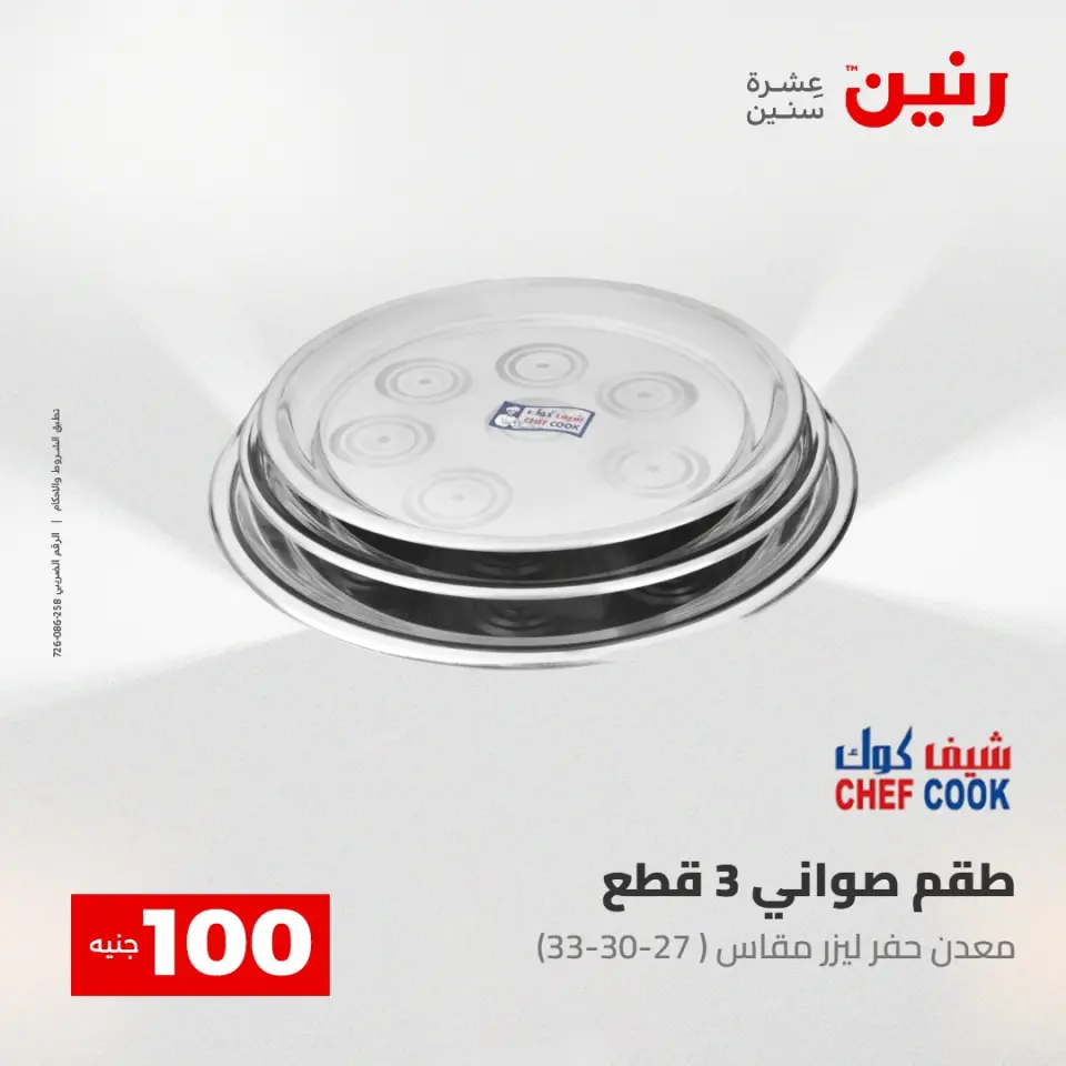 عروض رنين من ٢٨ حتى ٢٩ أبريل ٢٠٢٦ عرض ال 100 جنيه - صفحة 39