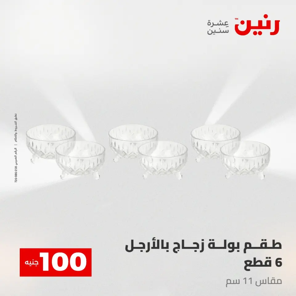 عروض رنين من ٢٨ حتى ٢٩ أبريل ٢٠٢٦ عرض ال 100 جنيه - صفحة 29
