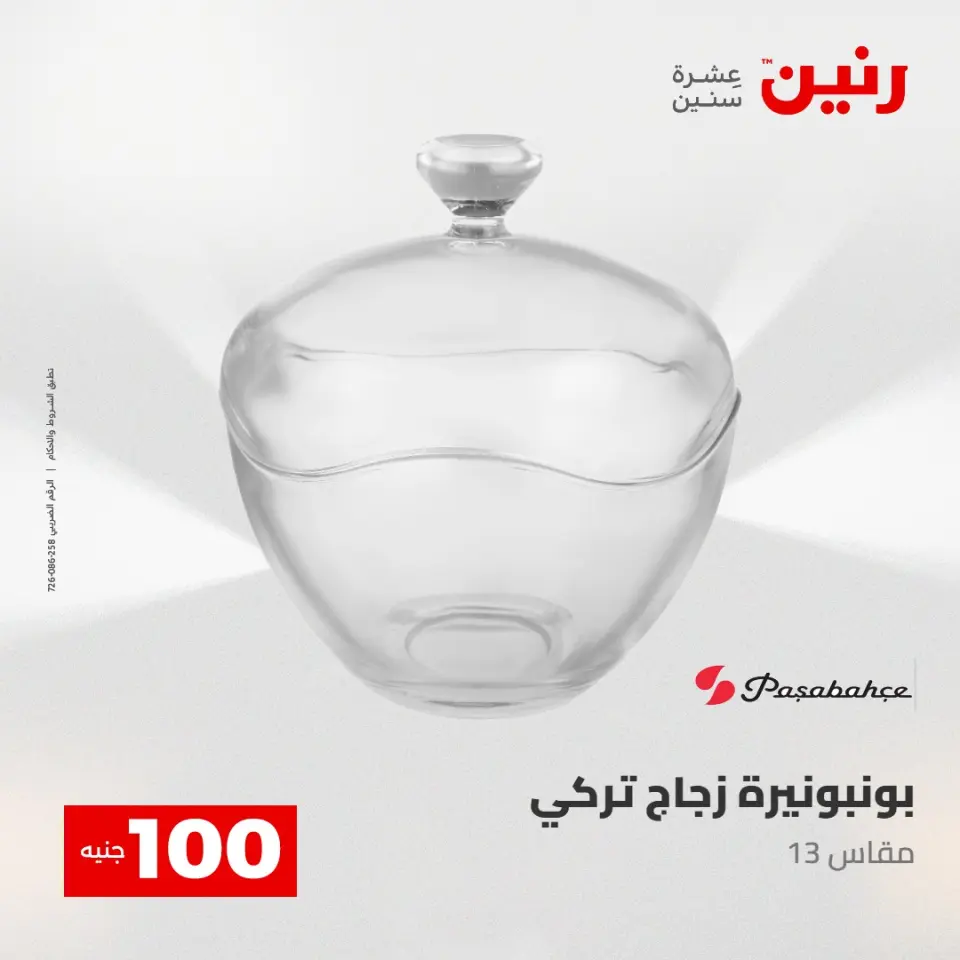 عروض رنين من ٢٨ حتى ٢٩ أبريل ٢٠٢٦ عرض ال 100 جنيه - صفحة 32