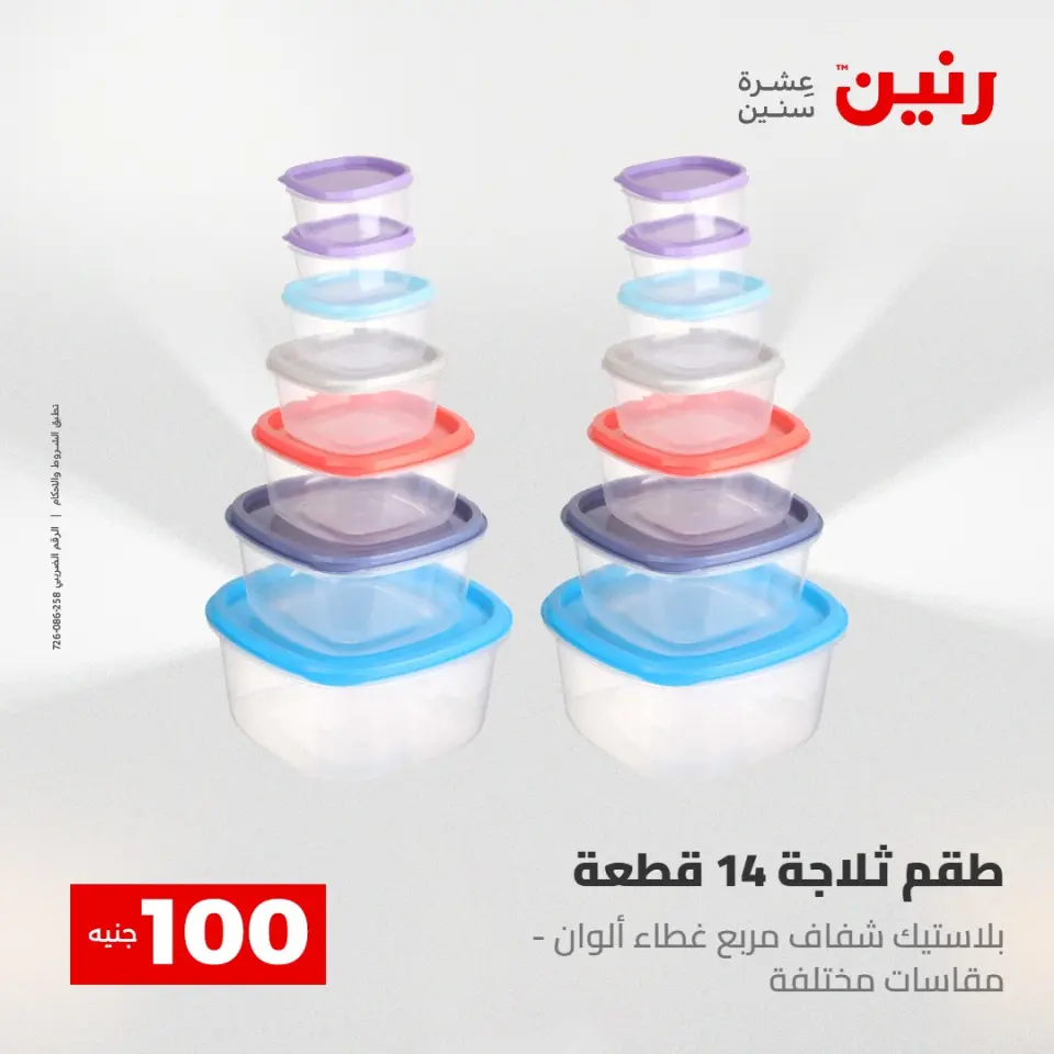 عروض رنين من ٢٨ حتى ٢٩ أبريل ٢٠٢٦ عرض ال 100 جنيه - صفحة 44