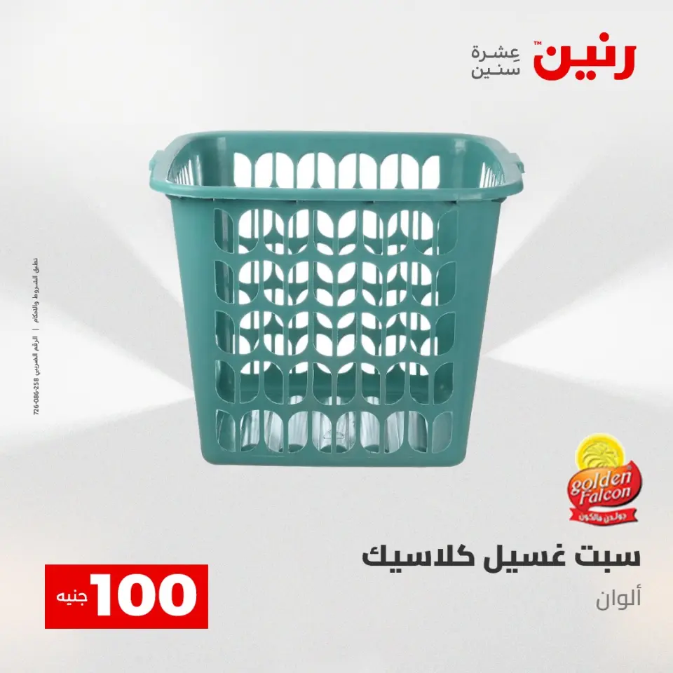 عروض رنين من ٢٨ حتى ٢٩ أبريل ٢٠٢٦ عرض ال 100 جنيه - صفحة 60