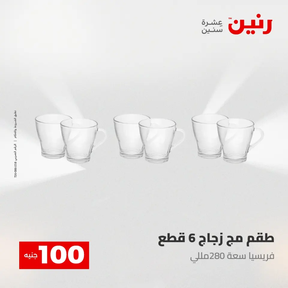 عروض رنين من ٢٨ حتى ٢٩ أبريل ٢٠٢٦ عرض ال 100 جنيه - صفحة 6