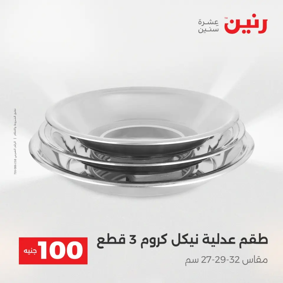 عروض رنين من ٢٨ حتى ٢٩ أبريل ٢٠٢٦ عرض ال 100 جنيه - صفحة 36