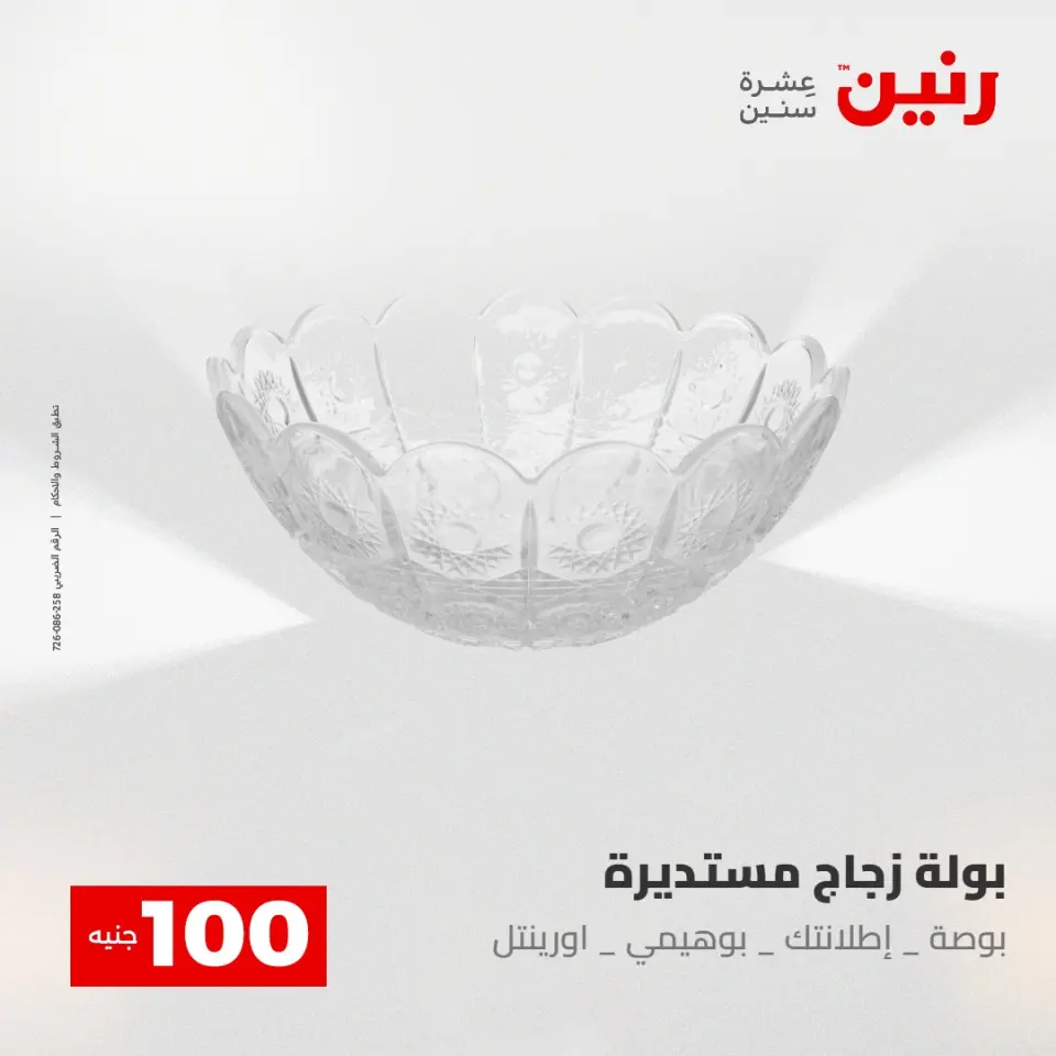 عروض رنين من ٢٨ حتى ٢٩ أبريل ٢٠٢٦ عرض ال 100 جنيه - صفحة 27