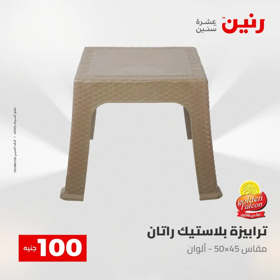 عروض رنين من ٢٨ حتى ٢٩ أبريل ٢٠٢٦ عرض ال 100 جنيه - صفحة 56