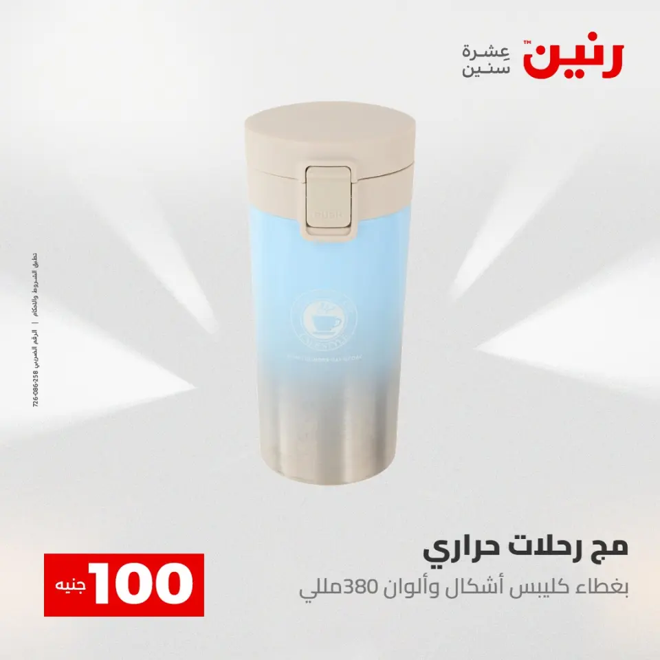 عروض رنين من ٢٨ حتى ٢٩ أبريل ٢٠٢٦ عرض ال 100 جنيه - صفحة 51