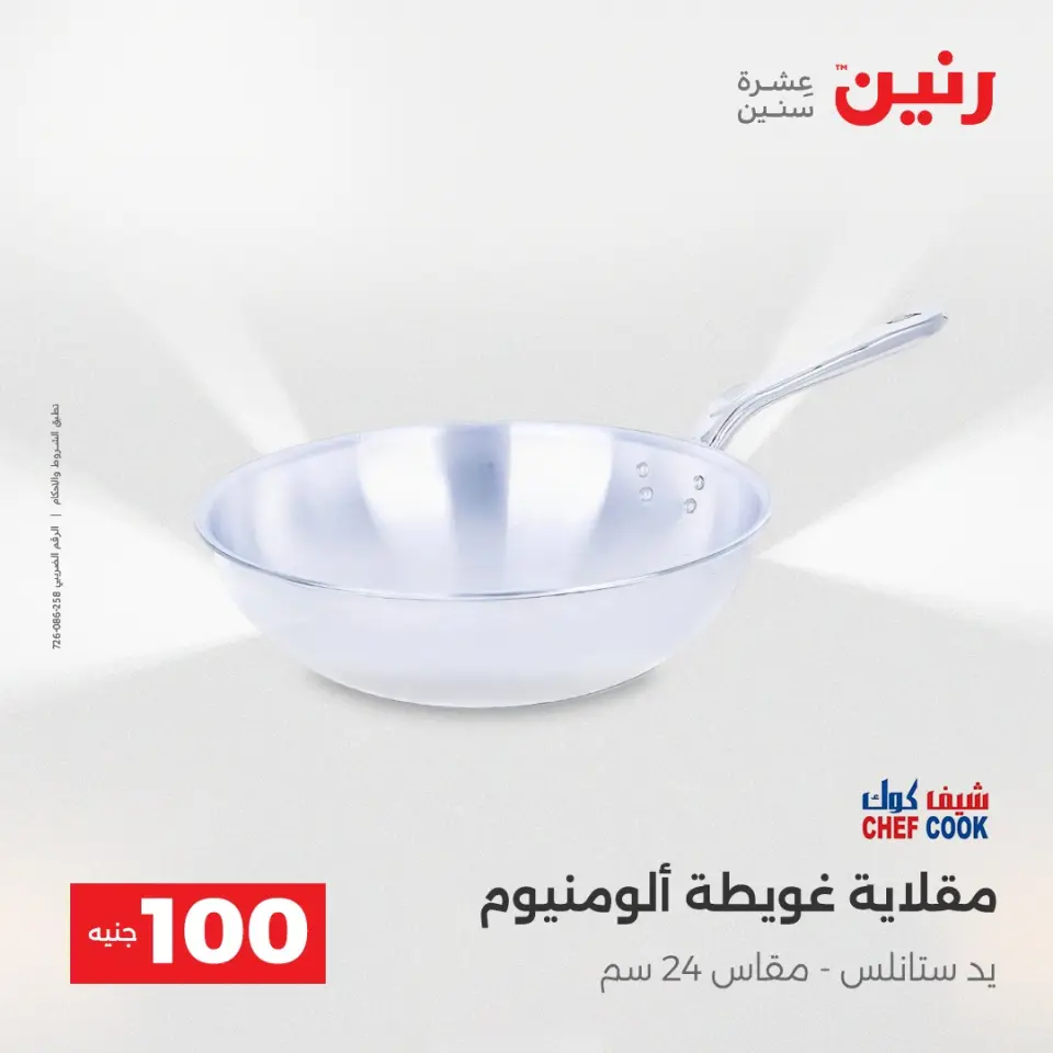 عروض رنين من ٢٨ حتى ٢٩ أبريل ٢٠٢٦ عرض ال 100 جنيه - صفحة 41