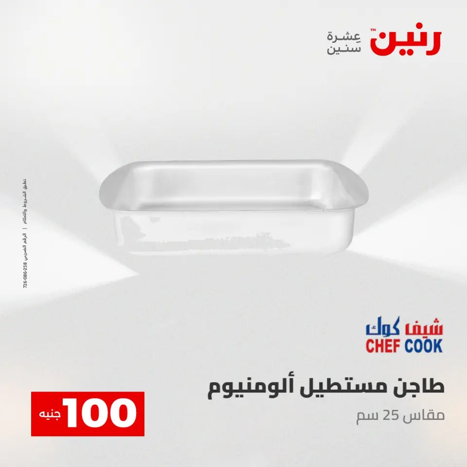 عروض رنين من ٢٨ حتى ٢٩ أبريل ٢٠٢٦ عرض ال 100 جنيه - صفحة 33