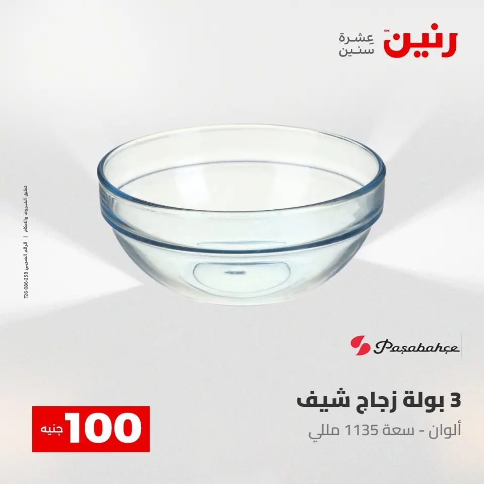 عروض رنين من ٢٨ حتى ٢٩ أبريل ٢٠٢٦ عرض ال 100 جنيه - صفحة 37