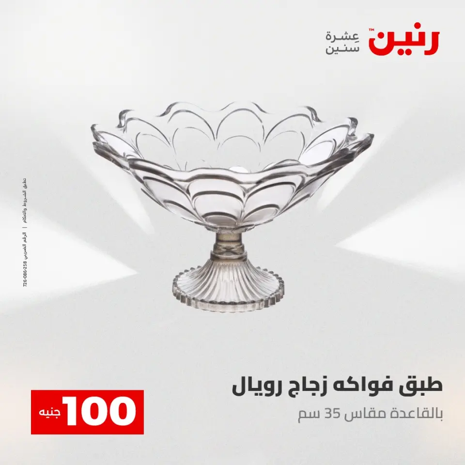 عروض رنين من ٢٨ حتى ٢٩ أبريل ٢٠٢٦ عرض ال 100 جنيه - صفحة 28