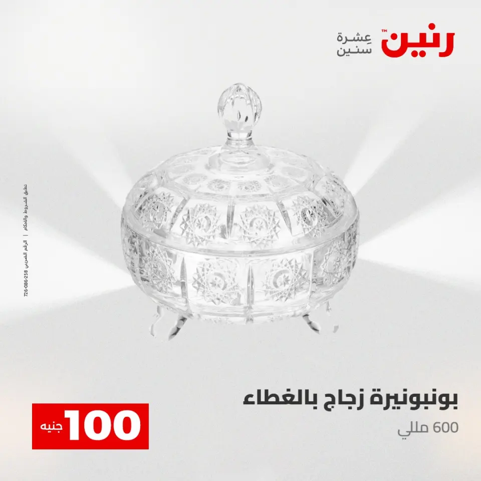 عروض رنين من ٢٨ حتى ٢٩ أبريل ٢٠٢٦ عرض ال 100 جنيه - صفحة 25