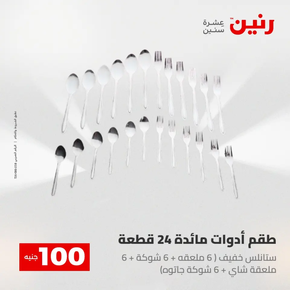 عروض رنين من ٢٨ حتى ٢٩ أبريل ٢٠٢٦ عرض ال 100 جنيه - صفحة 54