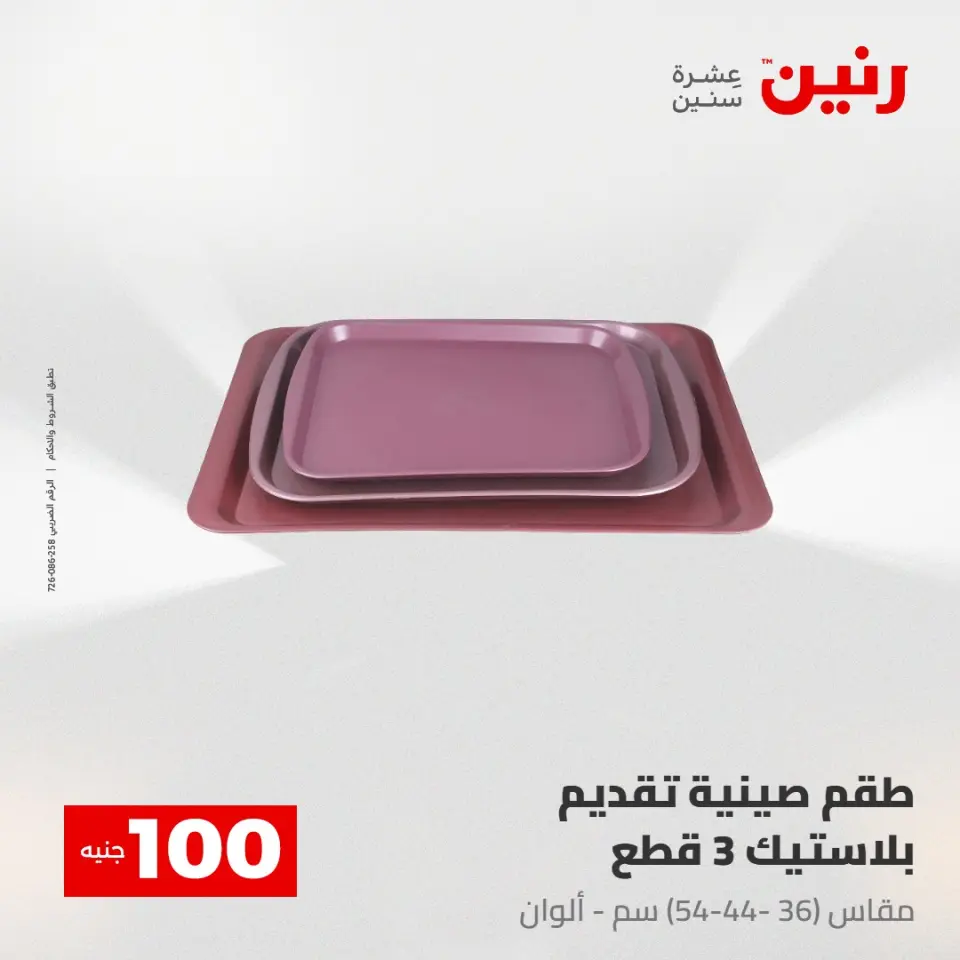 عروض رنين من ٢٨ حتى ٢٩ أبريل ٢٠٢٦ عرض ال 100 جنيه - صفحة 66
