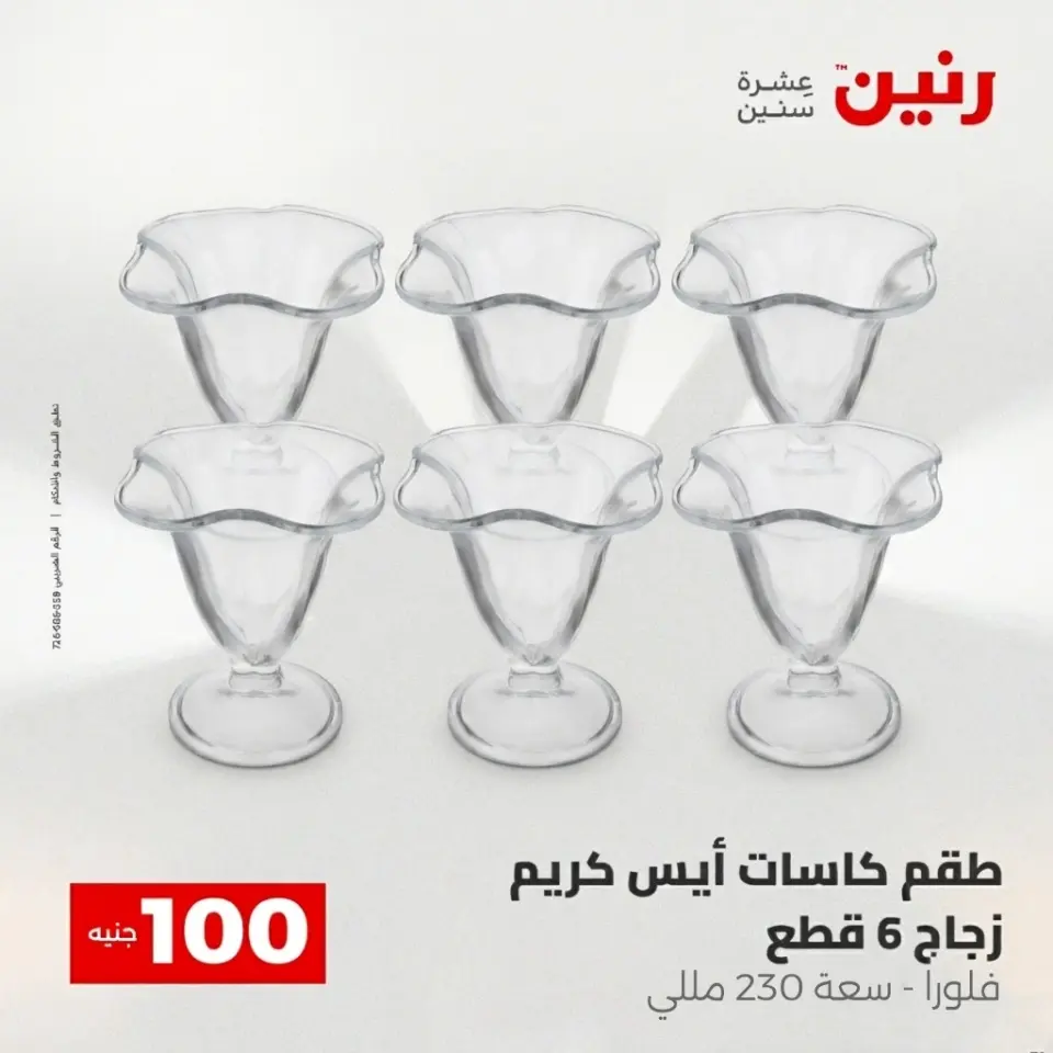 عروض رنين من ٢٨ حتى ٢٩ أبريل ٢٠٢٦ عرض ال 100 جنيه - صفحة 7