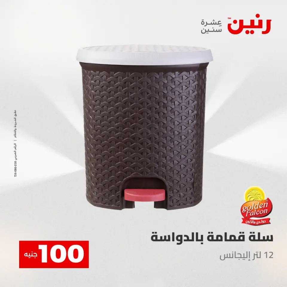 عروض رنين من ٢٨ حتى ٢٩ أبريل ٢٠٢٦ عرض ال 100 جنيه - صفحة 59