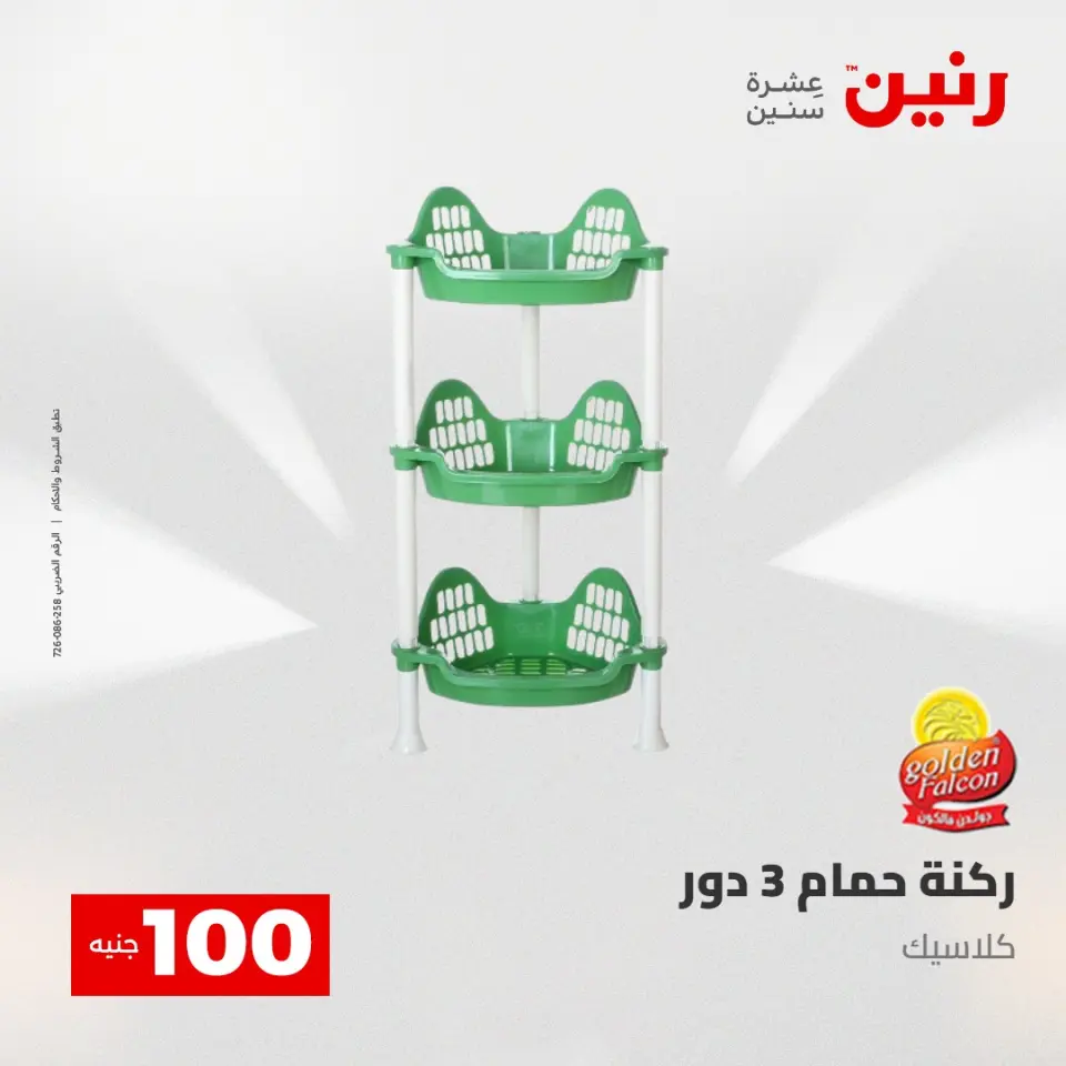 عروض رنين من ٢٨ حتى ٢٩ أبريل ٢٠٢٦ عرض ال 100 جنيه - صفحة 61