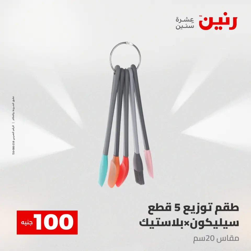 عروض رنين من ٢٨ حتى ٢٩ أبريل ٢٠٢٦ عرض ال 100 جنيه - صفحة 47
