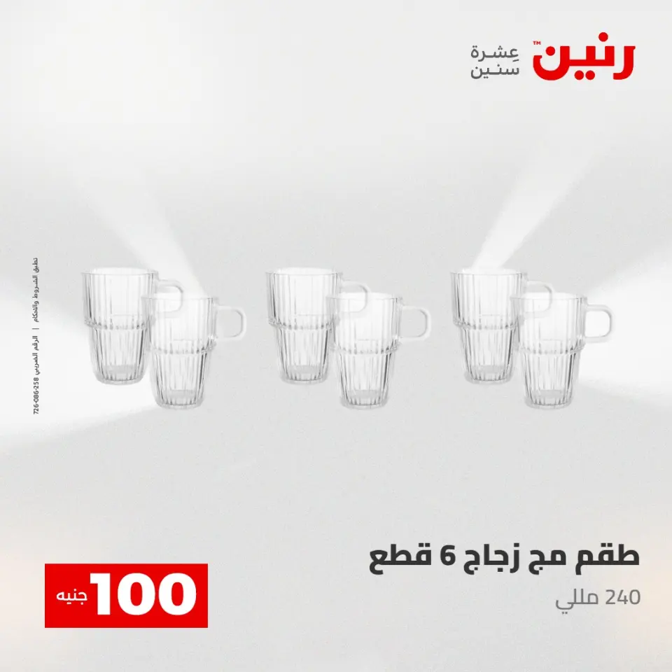 عروض رنين من ٢٨ حتى ٢٩ أبريل ٢٠٢٦ عرض ال 100 جنيه - صفحة 21