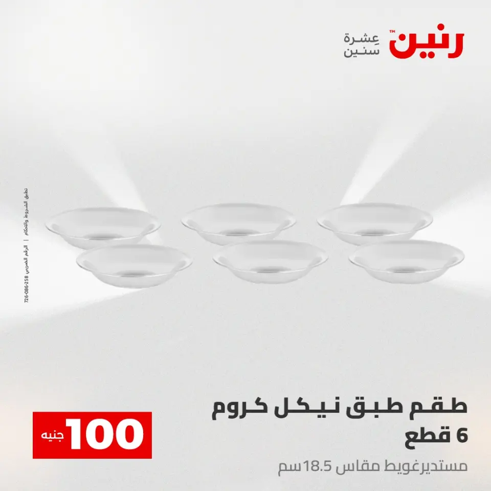 عروض رنين من ٢٨ حتى ٢٩ أبريل ٢٠٢٦ عرض ال 100 جنيه - صفحة 58