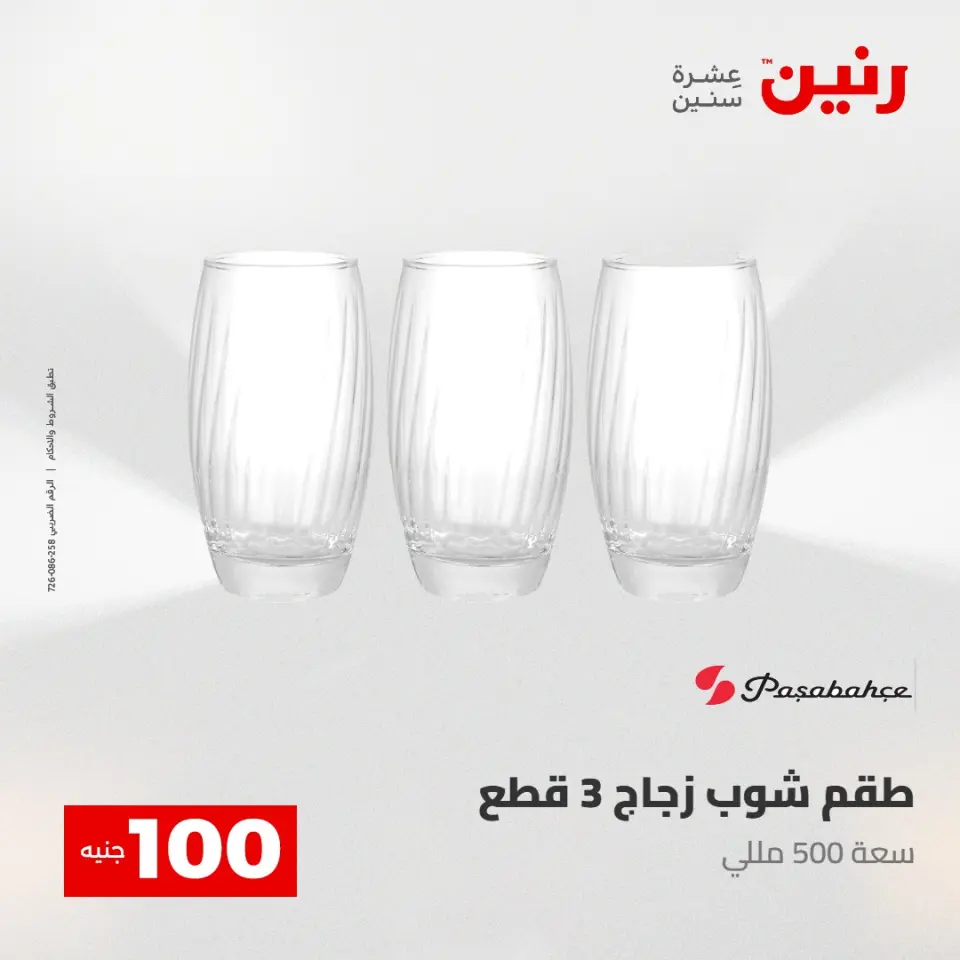 عروض رنين من ٢٨ حتى ٢٩ أبريل ٢٠٢٦ عرض ال 100 جنيه - صفحة 18