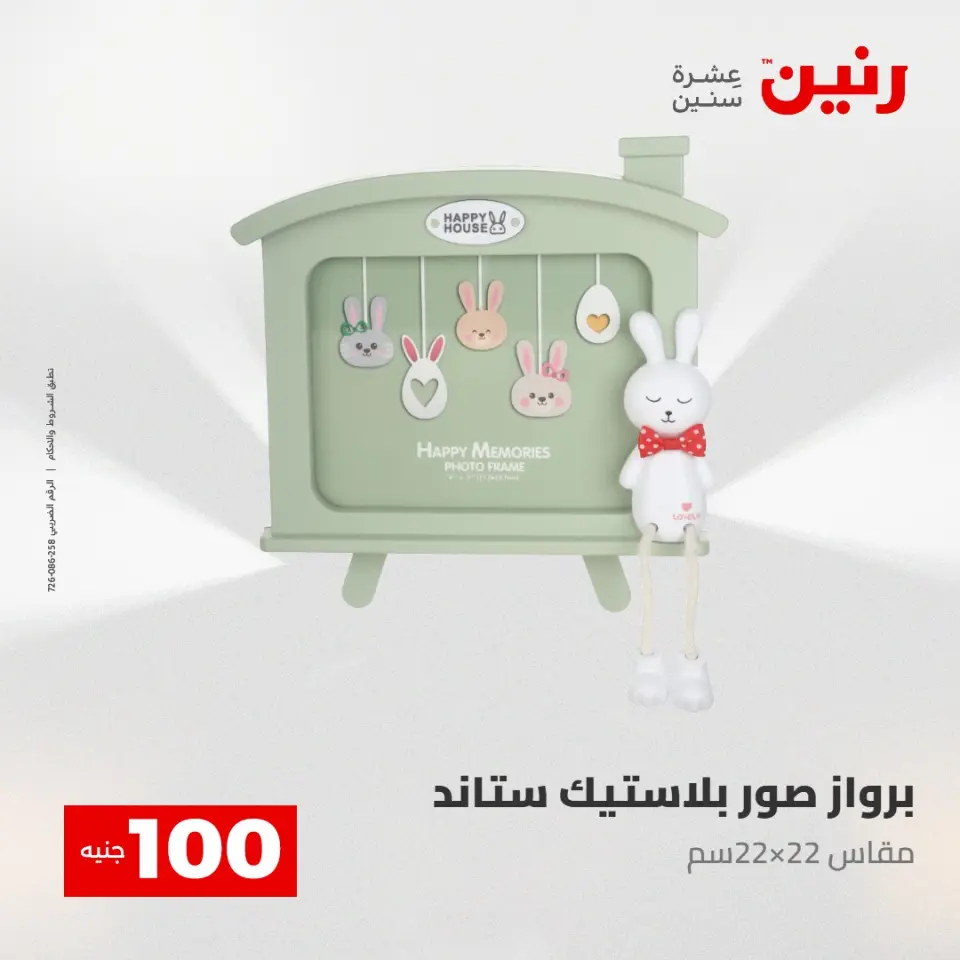 عروض رنين من ٢٨ حتى ٢٩ أبريل ٢٠٢٦ عرض ال 100 جنيه - صفحة 67