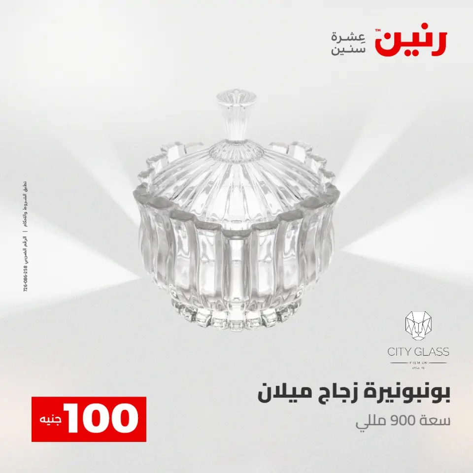 عروض رنين من ٢٨ حتى ٢٩ أبريل ٢٠٢٦ عرض ال 100 جنيه - صفحة 31