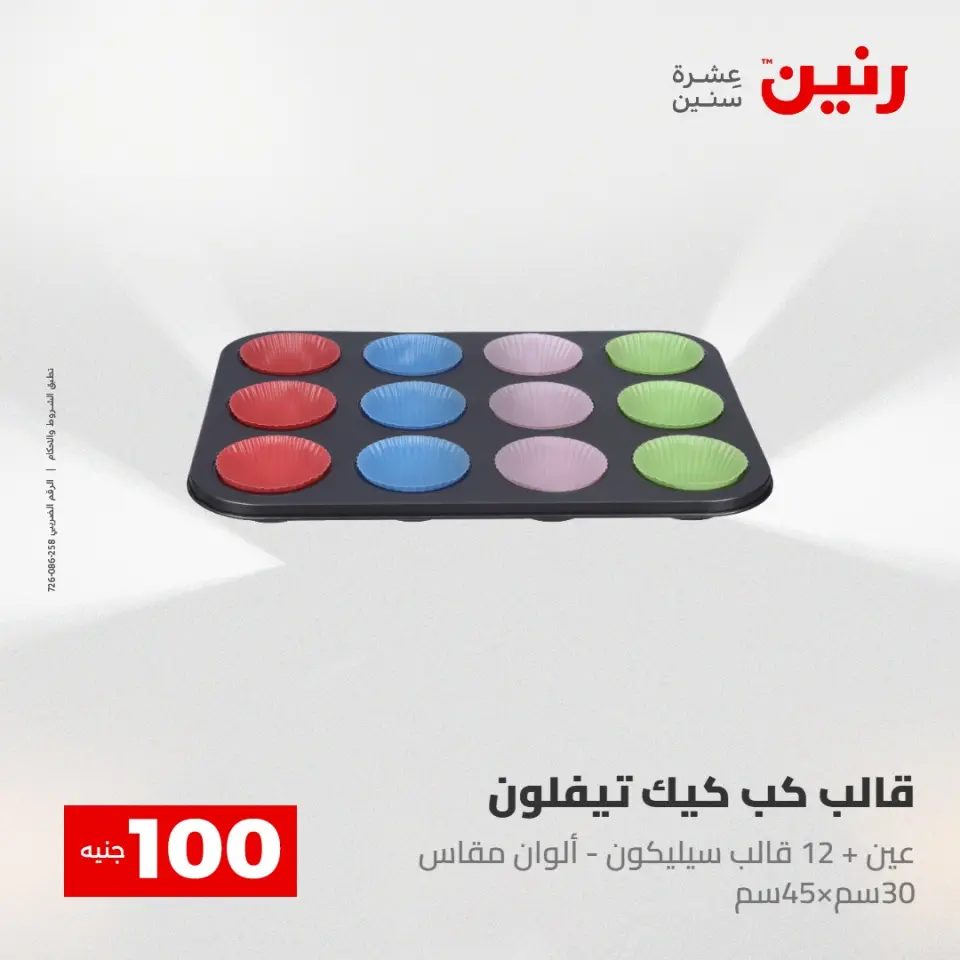 عروض رنين من ٢٨ حتى ٢٩ أبريل ٢٠٢٦ عرض ال 100 جنيه - صفحة 68