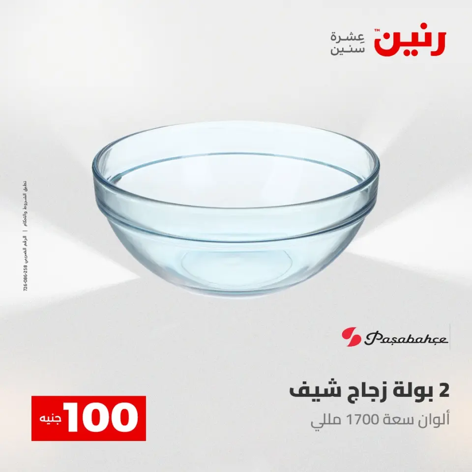 عروض رنين من ٢٨ حتى ٢٩ أبريل ٢٠٢٦ عرض ال 100 جنيه - صفحة 38