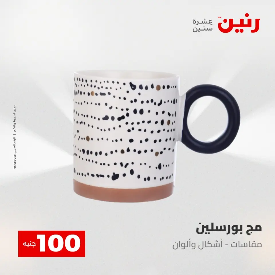 عروض رنين من ٢٨ حتى ٢٩ أبريل ٢٠٢٦ عرض ال 100 جنيه - صفحة 24