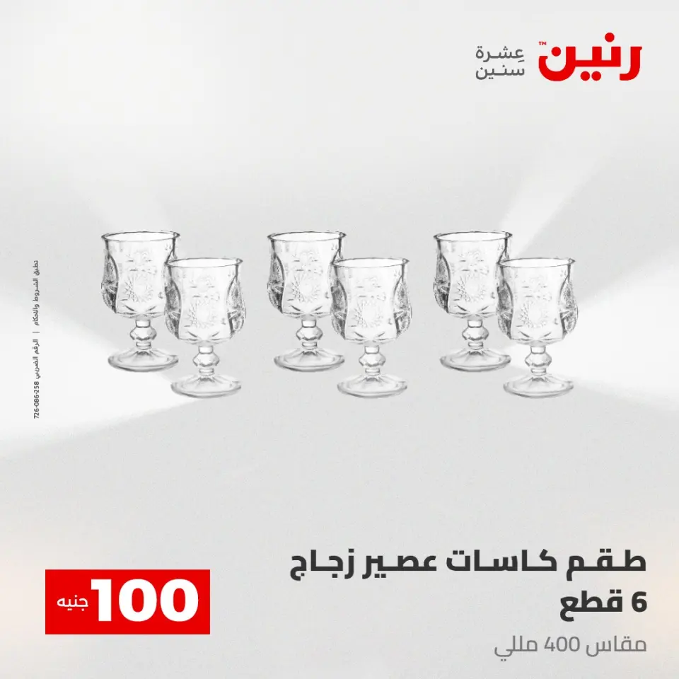 عروض رنين من ٢٨ حتى ٢٩ أبريل ٢٠٢٦ عرض ال 100 جنيه - صفحة 19