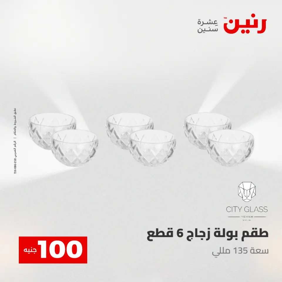 عروض رنين من ٢٨ حتى ٢٩ أبريل ٢٠٢٦ عرض ال 100 جنيه - صفحة 13