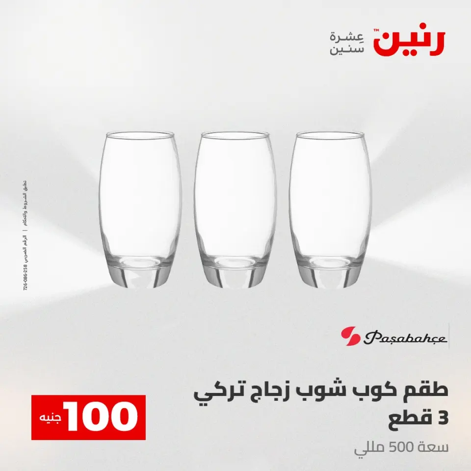 عروض رنين من ٢٨ حتى ٢٩ أبريل ٢٠٢٦ عرض ال 100 جنيه - صفحة 17